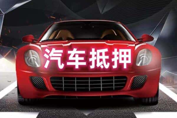 成都新都区抵押二手车贷款