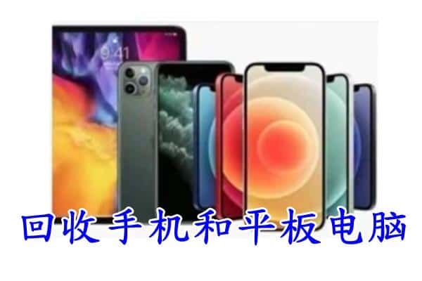 成都新都区回收手机