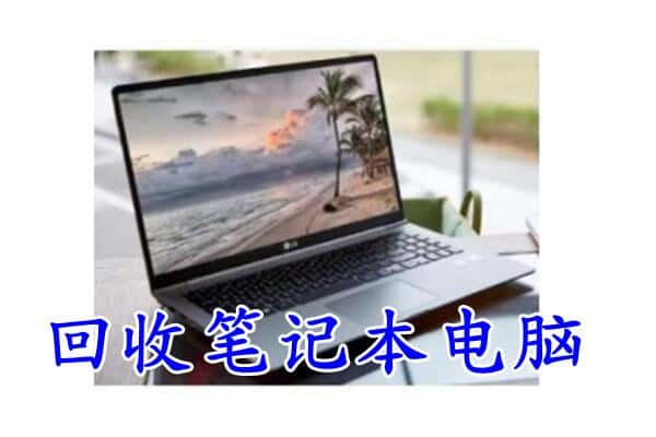 成都新都区回收笔记本